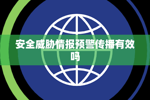 安全威胁情报预警传播有效吗
