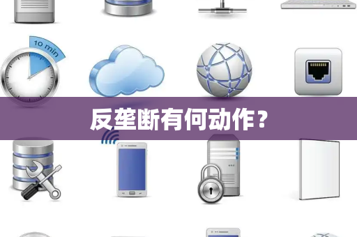 反垄断有何动作？