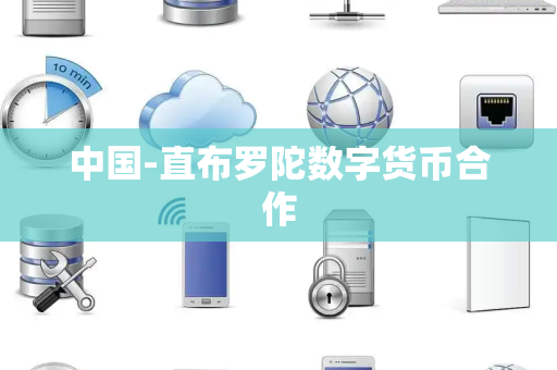 中国-直布罗陀数字货币合作 中国-直布罗陀数字货币合作