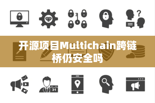 开源项目Multichain跨链桥仍安全吗