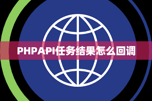 PHPAPI任务结果怎么回调