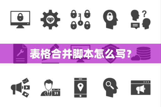 表格合并脚本怎么写？