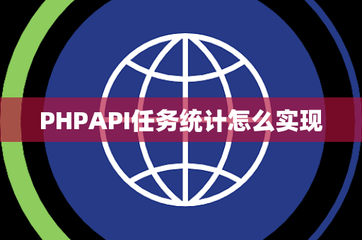PHPAPI任务统计怎么实现