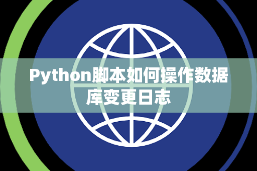 Python脚本如何操作数据库变更日志