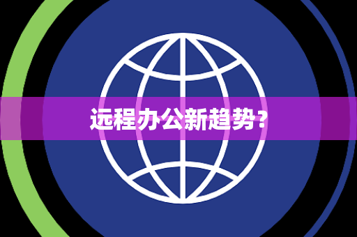 远程办公新趋势？