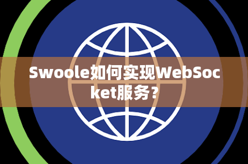 Swoole如何实现WebSocket服务? Swoole如何实现WebSocket服务?