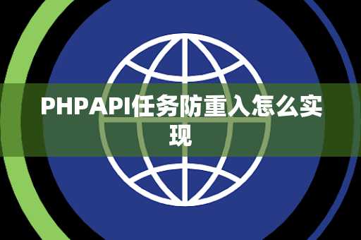 PHPAPI任务防重入怎么实现