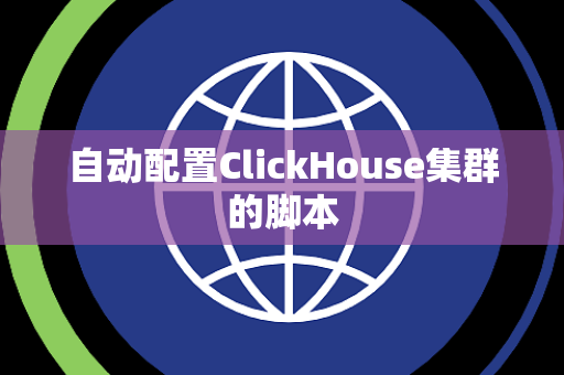 自动配置ClickHouse集群的脚本