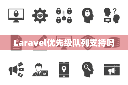 Laravel优先级队列支持吗
