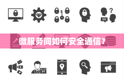 微服务间如何安全通信？