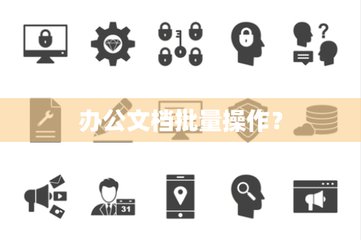 办公文档批量操作？