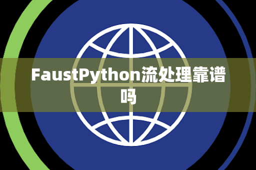 FaustPython流处理靠谱吗