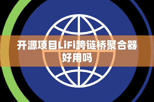 开源项目LiFi跨链桥聚合器好用吗