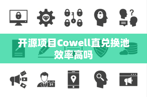 开源项目Cowell直兑换池效率高吗