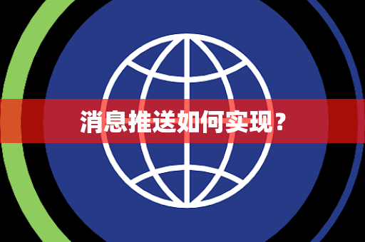 消息推送如何实现? 消息推送如何实现?