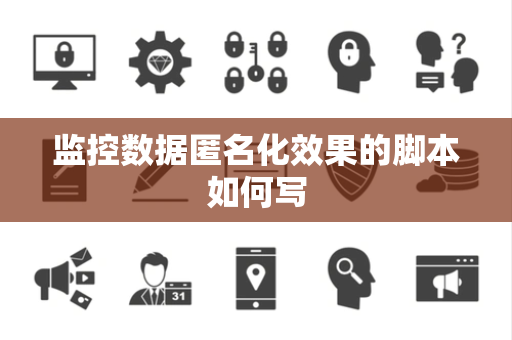 监控数据匿名化效果的脚本如何写