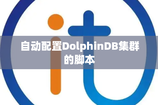自动配置DolphinDB集群的脚本