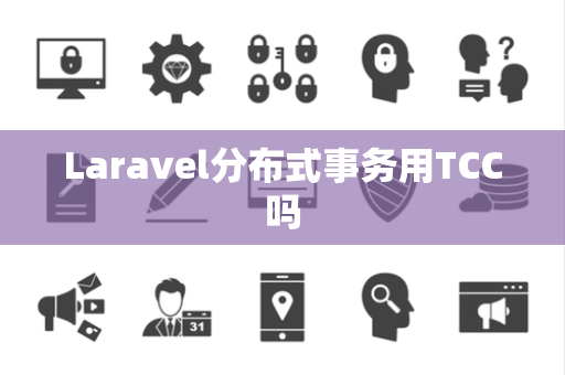 Laravel分布式事务用TCC吗