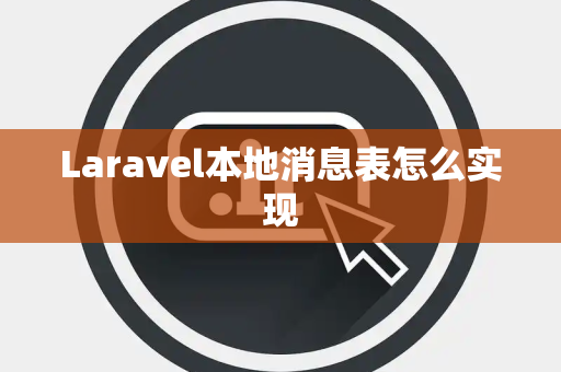 Laravel本地消息表怎么实现
