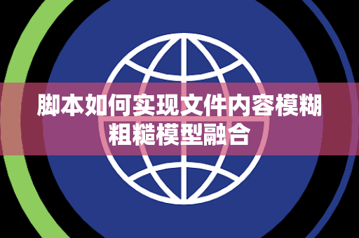 脚本如何实现文件内容模糊粗糙模型融合