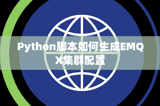 Python脚本如何生成EMQX集群配置