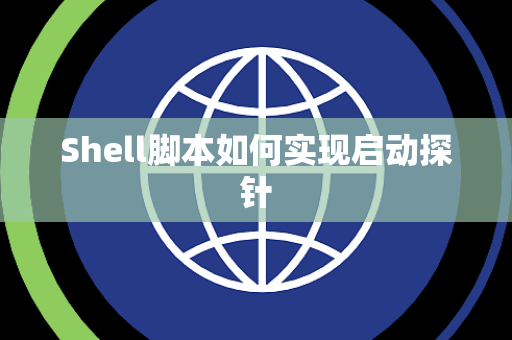 Shell脚本如何实现启动探针 Shell脚本如何实现启动探针