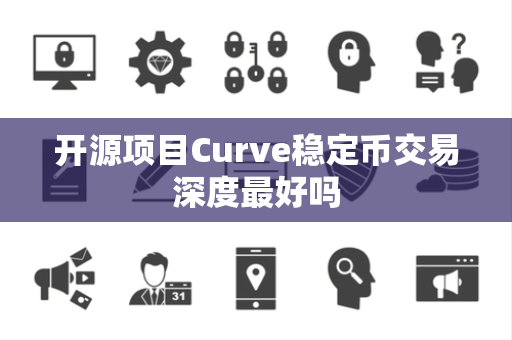 开源项目Curve稳定币交易深度最好吗