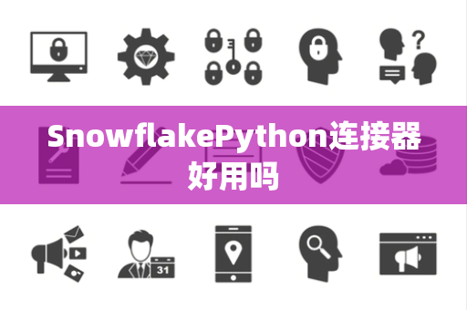 SnowflakePython连接器好用吗