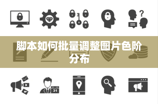 脚本如何批量调整图片色阶分布