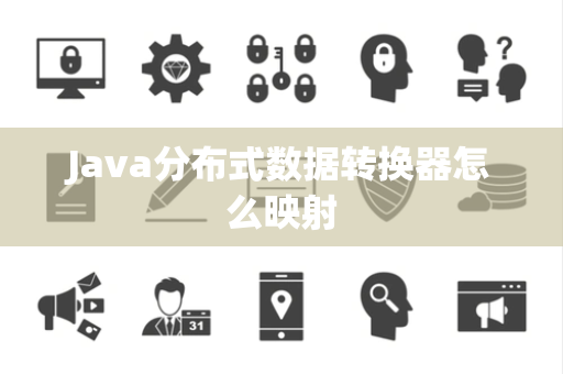 Java分布式数据转换器怎么映射