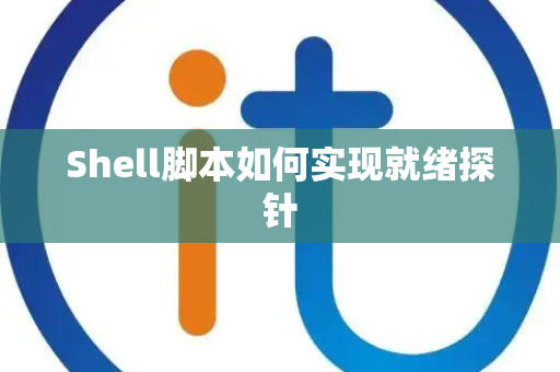 Shell脚本如何实现就绪探针 Shell脚本如何实现就绪探针