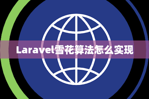 Laravel雪花算法怎么实现