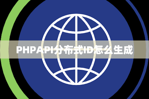 PHPAPI分布式ID怎么生成 PHPAPI分布式ID怎么生成