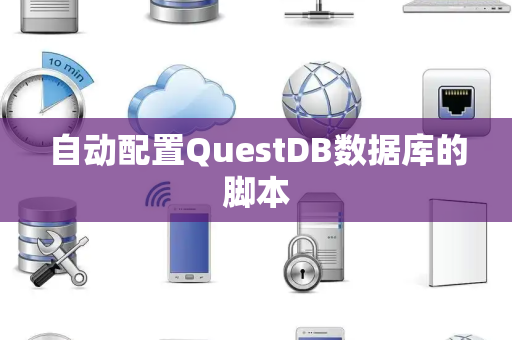 自动配置QuestDB数据库的脚本