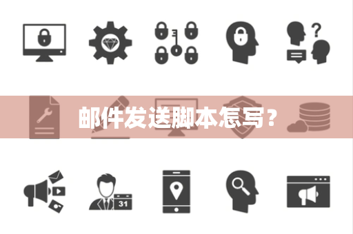 邮件发送脚本怎写？