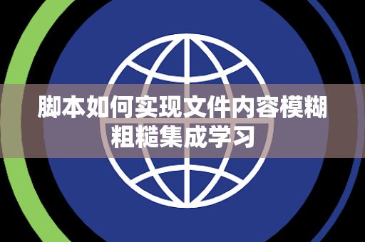 脚本如何实现文件内容模糊粗糙集成学习