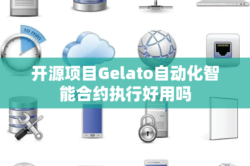 开源项目Gelato自动化智能合约执行好用吗