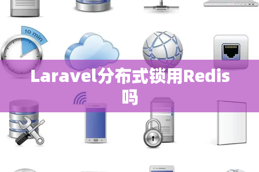 Laravel分布式锁用Redis吗