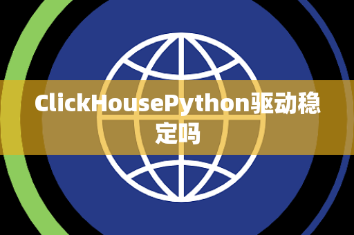 ClickHousePython驱动稳定吗