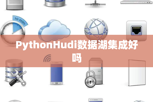 PythonHudi数据湖集成好吗