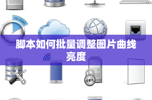 脚本如何批量调整图片曲线亮度 脚本如何批量调整图片曲线亮度