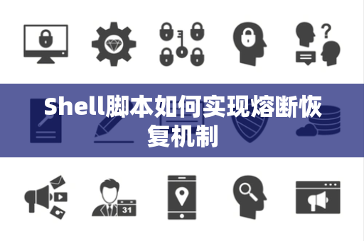 Shell脚本如何实现熔断恢复机制