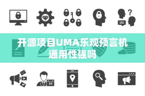 开源项目UMA乐观预言机通用性强吗