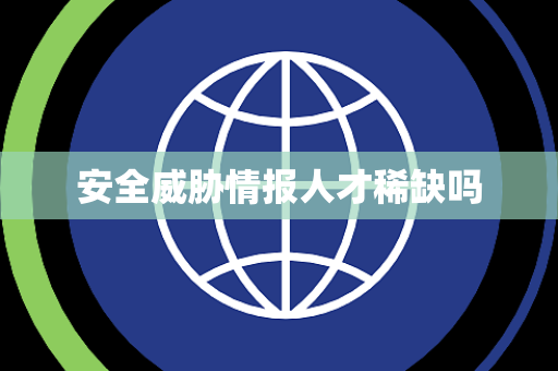 安全威胁情报人才稀缺吗