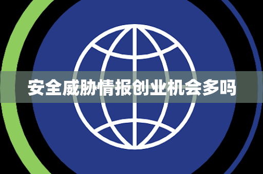 安全威胁情报创业机会多吗