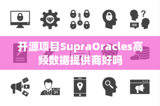 开源项目SupraOracles高频数据提供商好吗