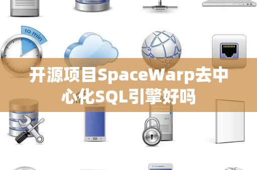 开源项目SpaceWarp去中心化SQL引擎好吗