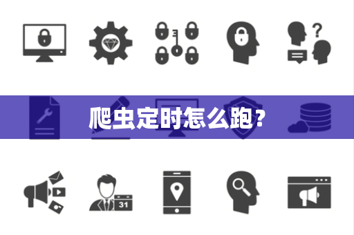 爬虫定时怎么跑？