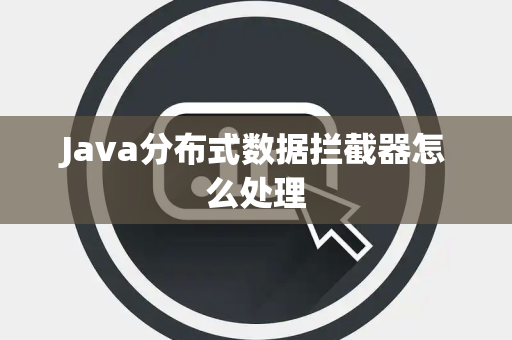 Java分布式数据拦截器怎么处理