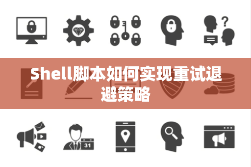 Shell脚本如何实现重试退避策略